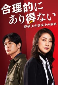 合理的にあり得ない ～探偵・上水流涼子の解明～ 合理的にあり得ない ～探偵・上水流涼子の解明～ ซีซั่น 1 EP.1-1