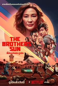 The Brothers Sun พี่น้องแสบตระกูลซัน ซีซั่น 1 EP.1-1