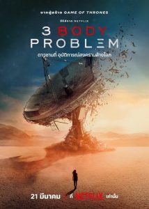 3 Body Problem ดาวซานถี่ อุบัติการณ์สงครามล้างโลก ซีซั่น  EP.1-4
