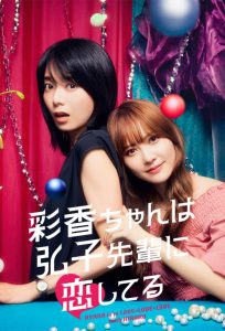 彩香ちゃんは弘子先輩に恋してる อายากะจังรักรุ่นพี่ฮิโรโกะนะคะ ซีซั่น 1 EP.1-2