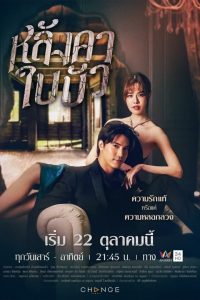 หลังคาใบบัว หลังคาใบบัว ซีซั่น  EP.1-4