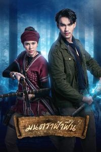 มนตราฟ้าฟื้น มนตราฟ้าฟื้น ซีซั่น  EP.1-1
