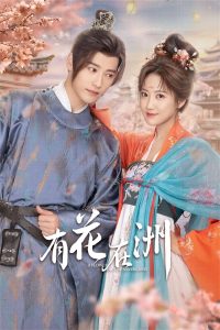 有花在洲 有花在洲 ซีซั่น  EP.1-3
