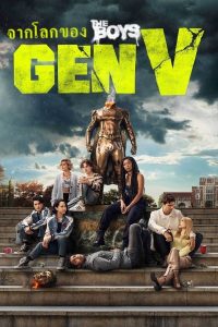 Gen V Gen V ซีซั่น 1 EP.1-1