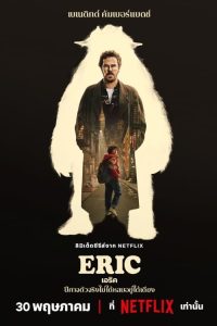 Eric เอริค ซีซั่น 1 EP.1-2