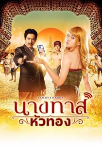 นางทาสหัวทอง นางทาสหัวทอง ซีซั่น  EP.1-4