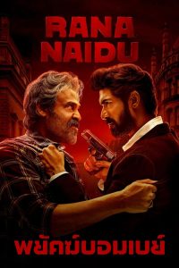 राणा नायडू พยัคฆ์บอมเบย์ ซีซั่น 1 EP.1-3