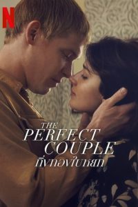 The Perfect Couple The Perfect Couple: กิ่งทองใบหยก ซีซั่น 1 EP.1-2