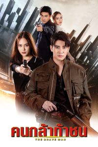 คนกล้าท้าชน คนกล้าท้าชน ซีซั่น  EP.1-12