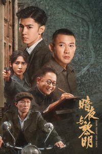暗夜与黎明 暗夜与黎明 ซีซั่น  EP.1-36