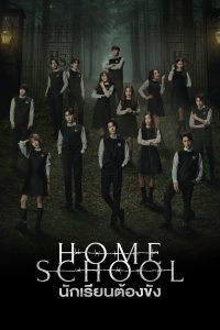 นักเรียนต้องขัง นักเรียนต้องขัง ซีซั่น 1 EP.1-2
