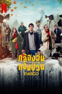 Fiasco กล้องวุ่น กองป่วน ซีซั่น  EP.1-4