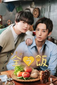 全ラ飯 全ラ飯 ซีซั่น 1 EP.1-17
