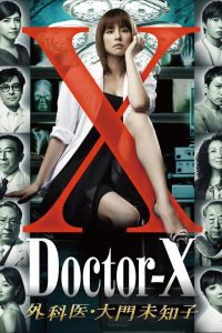 ドクターX ～外科医・大門未知子～ หมอซ่าส์พันธุ์เอ็กซ์ ซีซั่น 3 EP.1-5