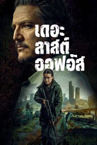 The Last of Us เดอะลาสต์ออฟอัส ซีซั่น 2 EP.1-1