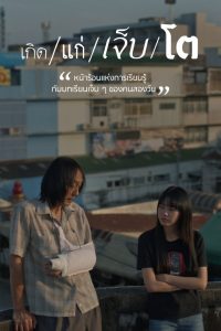 เกิด แก่ เจ็บ โต เกิด แก่ เจ็บ โต ซีซั่น 1 EP.1-7