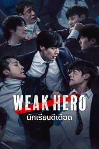 약한영웅 นักเรียนดีเดือด ซีซั่น 2 EP.1-3