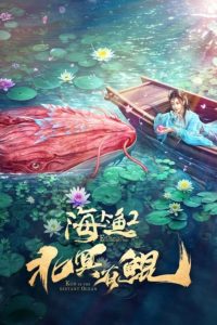 海大鱼2：北冥有鲲 海大鱼2：北冥有鲲