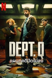 Dept. Q แผนกคดีปิดไม่ลง ซีซั่น 1 EP.1-4