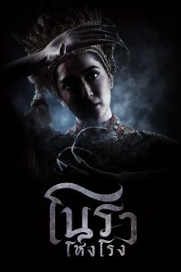 โนราโหงโรง โนราโหงโรง ซีซั่น 1 EP.1-2