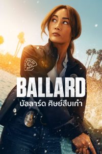 Ballard บัลลาร์ด ศิษย์สืบเก๋า ซีซั่น 1 EP.1-7
