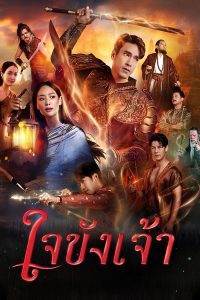 ใจขังเจ้า ใจขังเจ้า ซีซั่น 1 EP.1-3