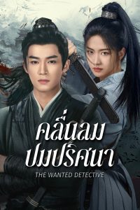 定风波 คลื่นลมปมปริศนา ซีซั่น 1 EP.1-3