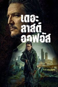 The Last of Us เดอะลาสต์ออฟอัส ซีซั่น 2 EP.1-7
