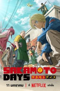 SAKAMOTO DAYS SAKAMOTO DAYS ซีซั่น 1 EP.1-19