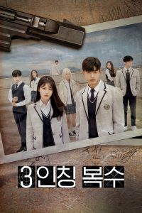 3인칭 복수 Revenge of Others ซีซั่น 1 EP.1-12