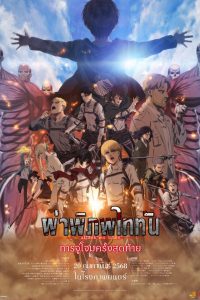 劇場版「進撃の巨人」完結編 THE LAST ATTACK ผ่าพิภพไททัน การจู่โจมครั้งสุดท้าย