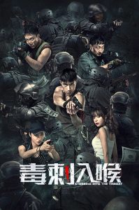 毒刺入喉 พิษในคอ