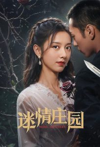 迷情庄园 ปริศนาจำแลงรัก ซีซั่น 1 EP.1-24