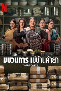 डब्बा कार्टेल ขบวนการแม่บ้านค้ายา ซีซั่น 1 EP.1-7