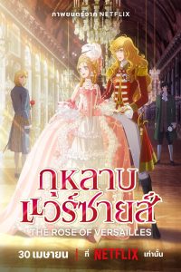 ベルサイユのばら กุหลาบแวร์ซายส์
