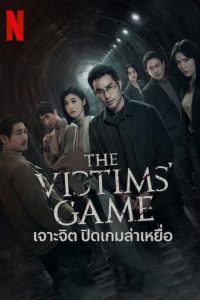 誰是被害者 เจาะจิต ปิดเกมล่าเหยื่อ ซีซั่น 2 EP.1-8