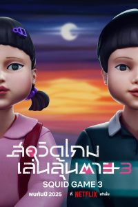 오징어 게임 สควิดเกม เล่นลุ้นตาย ซีซั่น 3 EP.1-6
