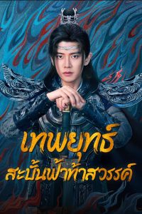 烈焰 เทพยุทธ์สะบั้นฟ้าท้าสวรรค์ ซีซั่น 1 EP.1-40
