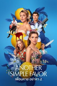 Another Simple Favor เพื่อนหาย อย่าหา 2