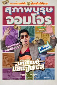 臨時劫案 มหากาพย์ปล้นจารชน