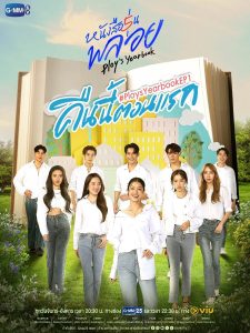 หนังสือรุ่นพลอย หนังสือรุ่นพลอย ซีซั่น 1 EP.1-16