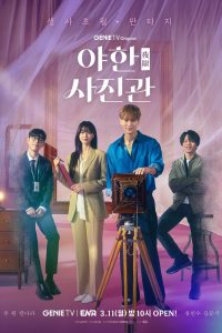 야한(夜限) 사진관 ห้องถ่ายภาพแห่งรัตติกาล ซีซั่น 1 EP.1-16