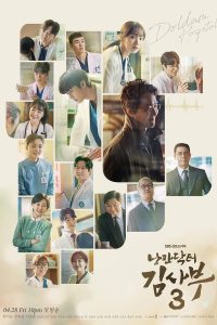낭만닥터 김사부 ดอกเตอร์ โรแมนติก ซีซั่น 3 EP.1-16