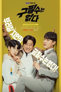 구필수는 없다 Never Give Up อย่ายอมแพ้ ซีซั่น 1 EP.1-16