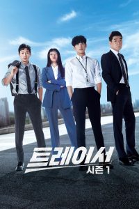 트레이서 ทีมสืบหักเหลี่ยมโกง ซีซั่น 2 EP.1-8