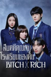 청담국제고등학교 สืบคดีคุณหนูโรงเรียนชองดัม ซีซั่น 2 EP.1-8