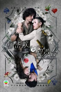 羅密歐與祝英台 คู่รักรอยแค้น ซีซั่น 1 EP.1-25