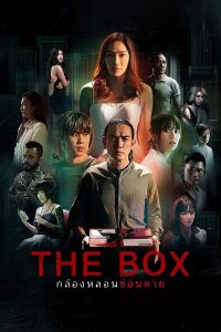 กล่องหลอนซ่อนตาย กล่องหลอนซ่อนตาย ซีซั่น 1 EP.1-10