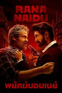 राणा नायडू พยัคฆ์บอมเบย์ ซีซั่น 1 EP.1-10