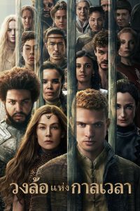 The Wheel of Time วงล้อแห่งกาลเวลา ซีซั่น 3 EP.1-8
